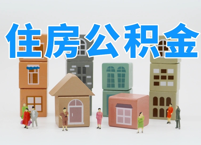 公积金封存满6个月-靖江公积金代办平台